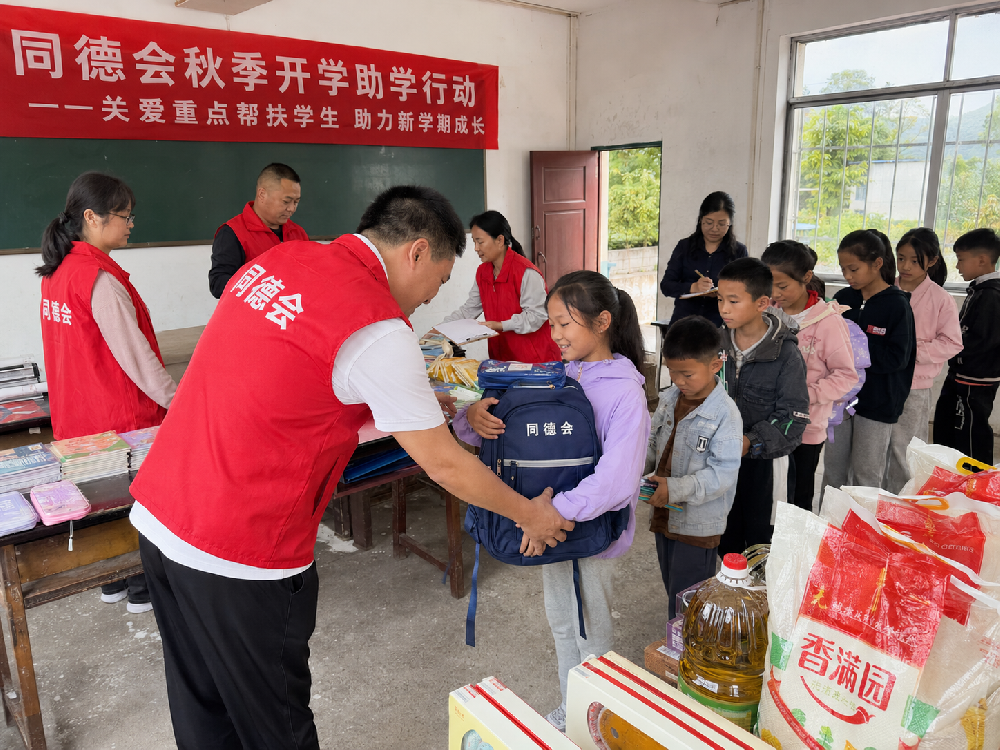 同德会开展秋季开学助学行动，为重点帮扶儿童提供学习用品、生活物资和持续陪伴支持