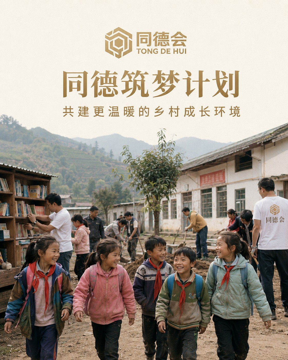 同德筑梦计划