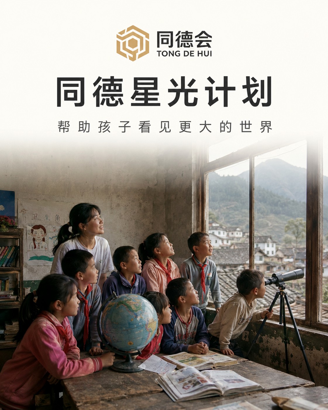 同德星光计划