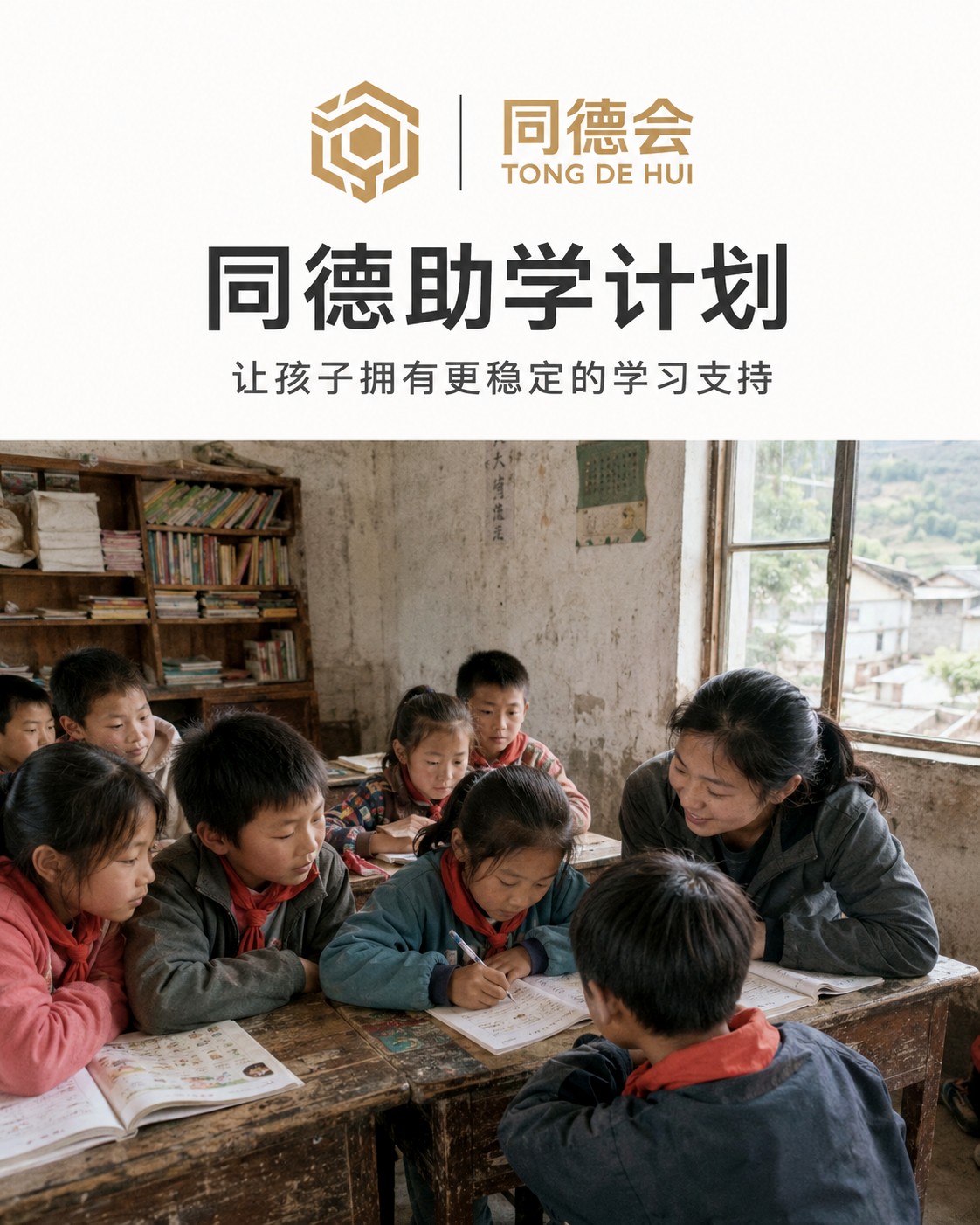 同德助学计划